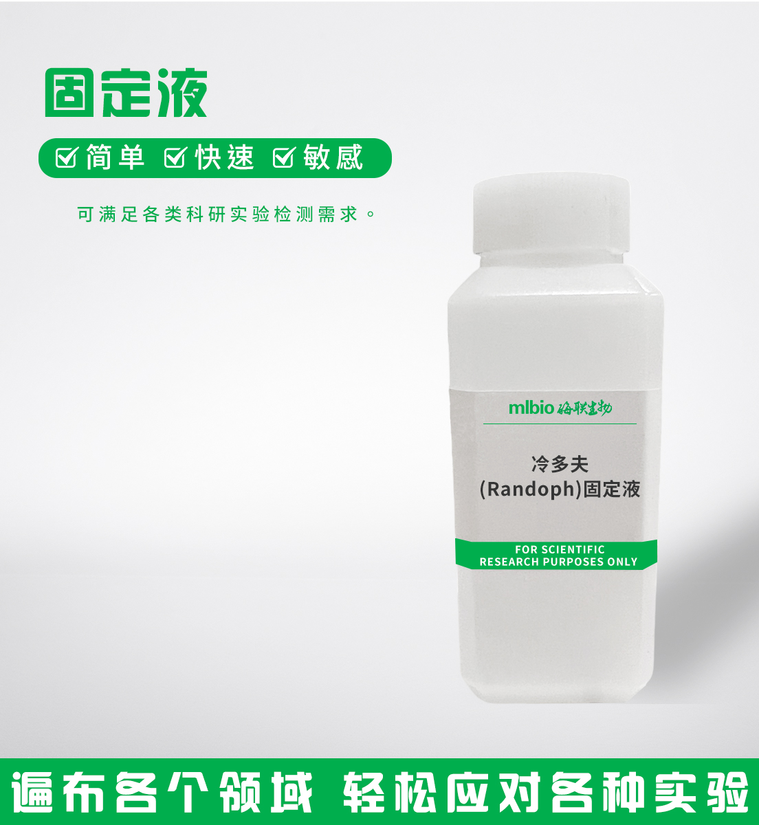 冷多夫(Randoph)固定液主图