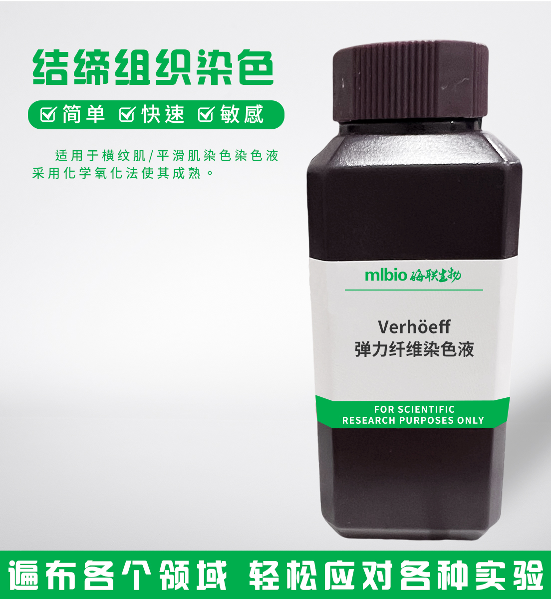 Verhöeff弹力纤维染色液主图