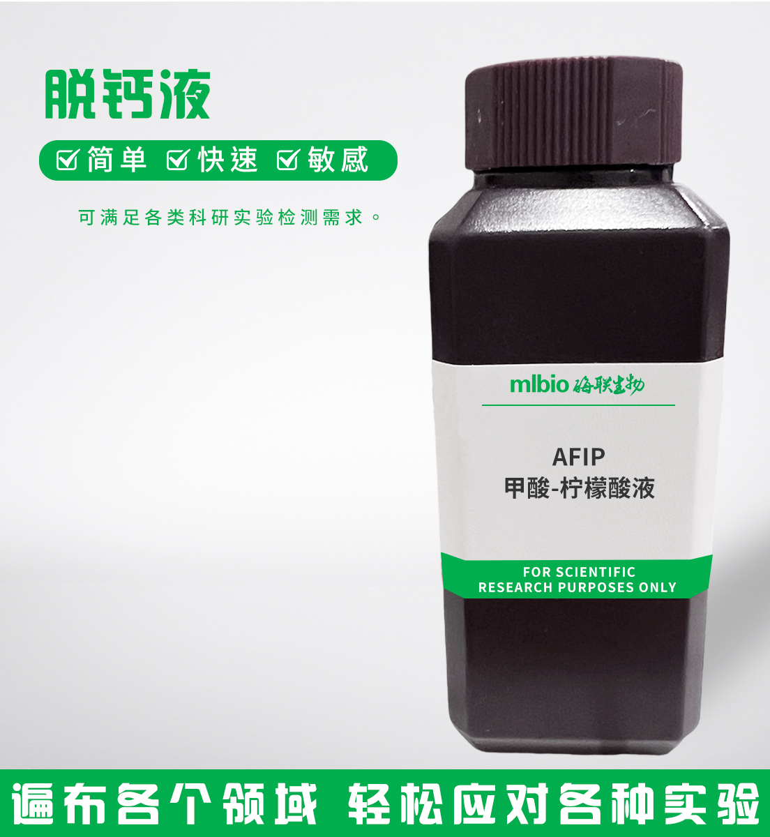 AFIP甲酸-柠檬酸脱钙液主图