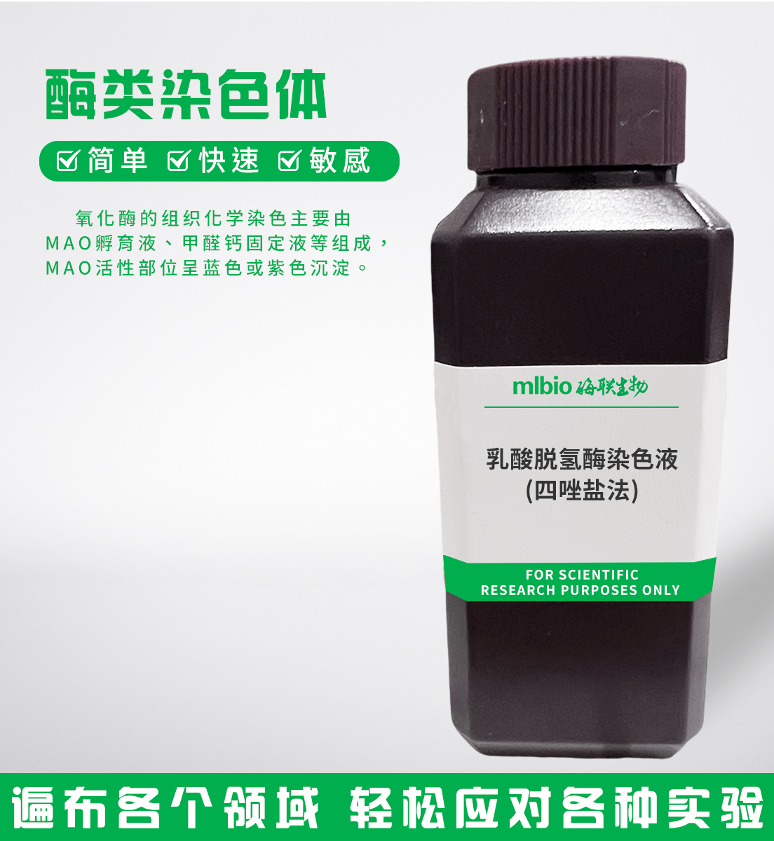 乳酸脱氢酶染色液(四唑盐法)主图
