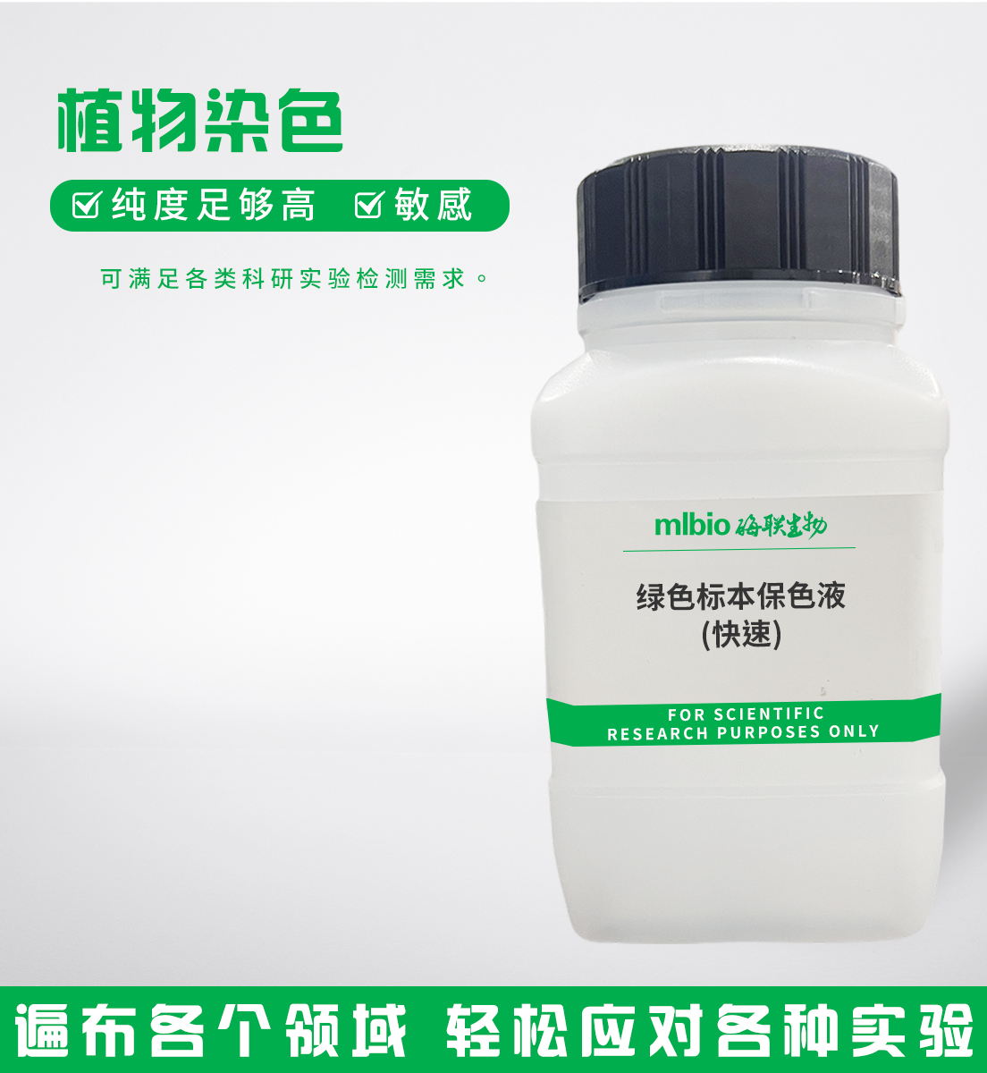 绿色标本保色液(快速)主图