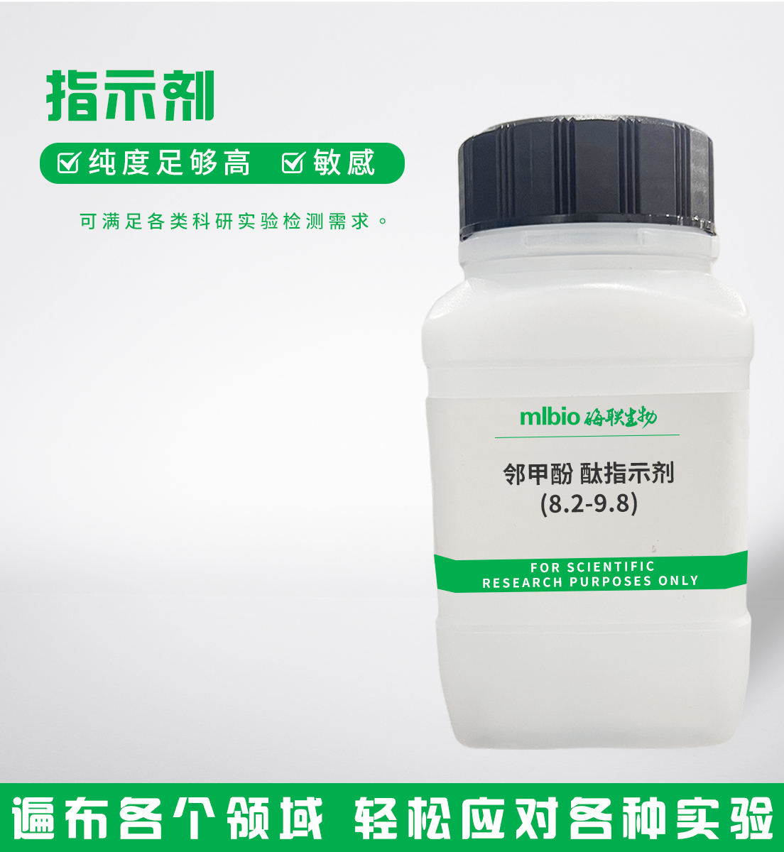 邻甲酚酞指示剂(8.2-9.8)主图