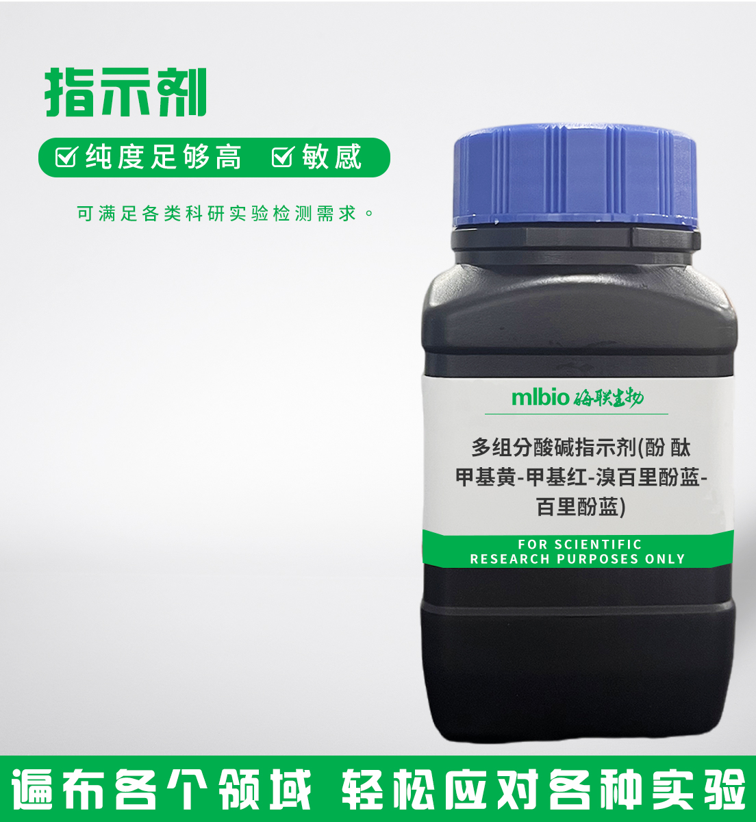 多组分酸碱指示剂(酚酞-甲基黄-甲基红-溴百里酚蓝-百里酚蓝)主图