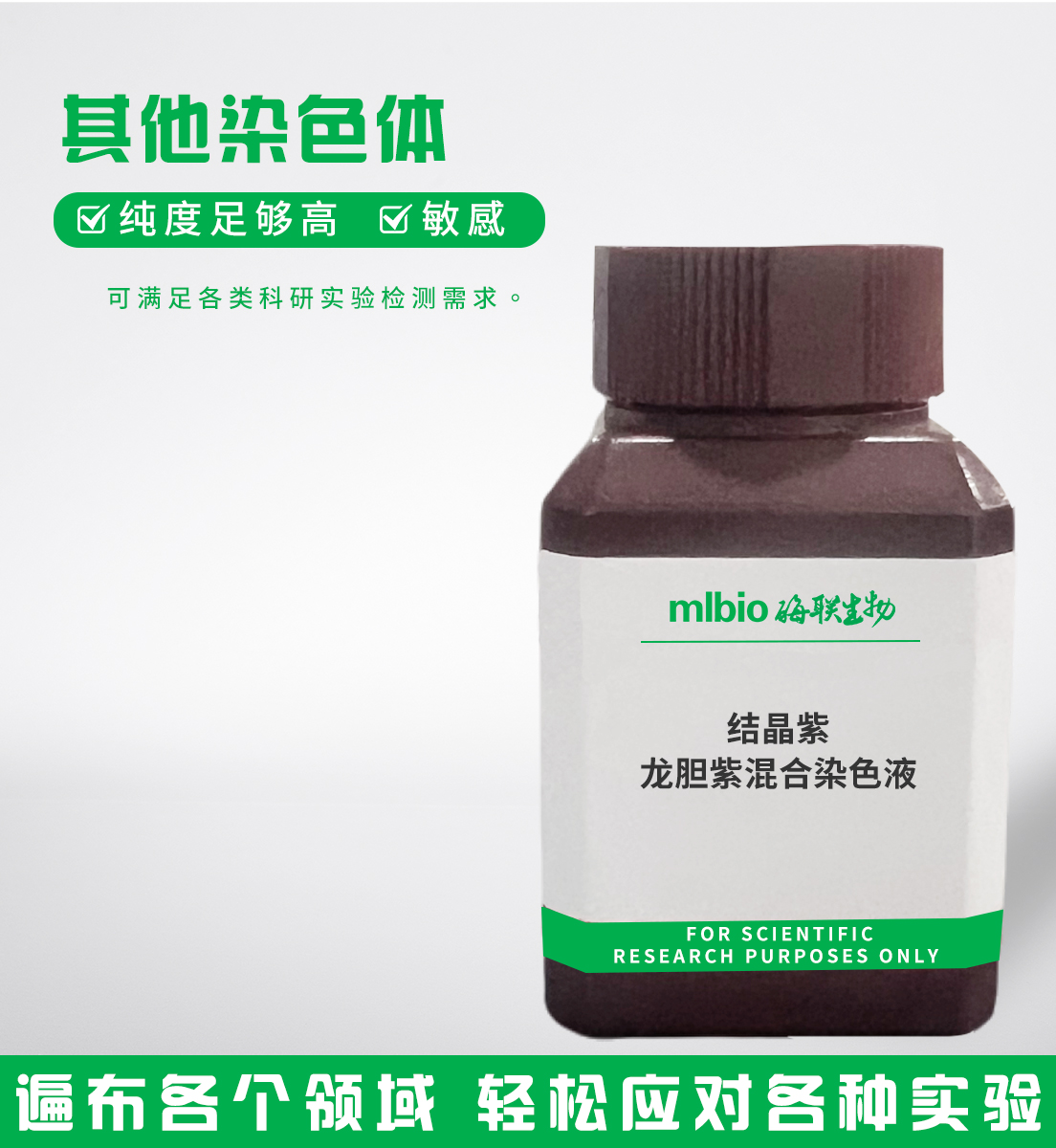 结晶紫/龙胆紫混合染色液主图