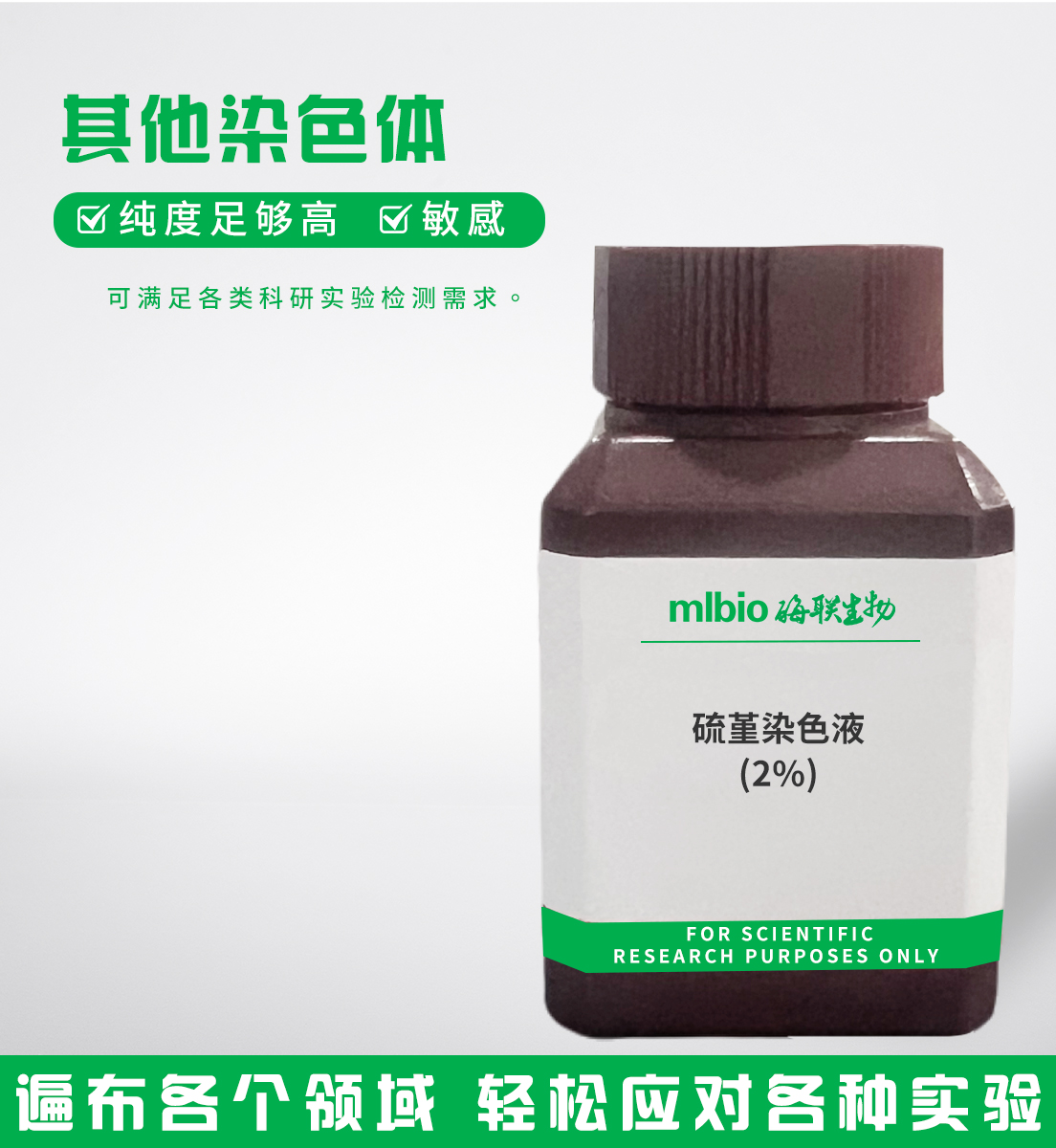 硫堇染色液(2%)主图