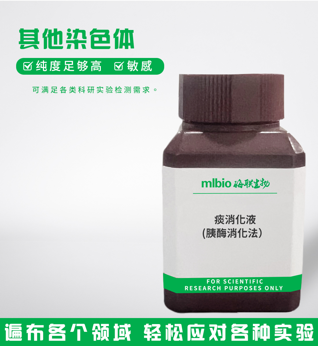 痰消化液(胰酶消化法）主图