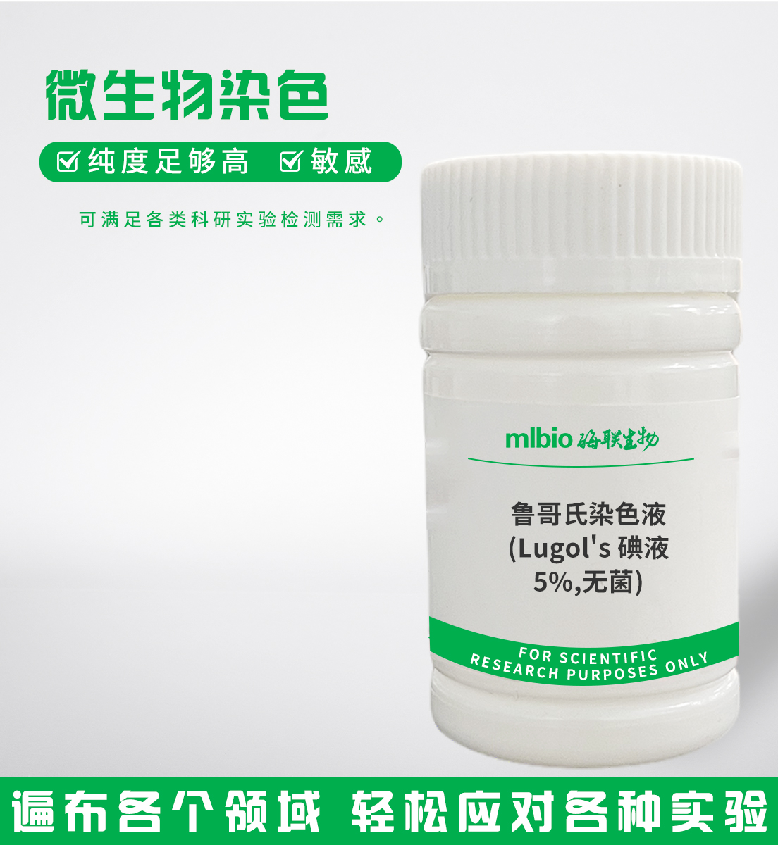 鲁哥氏染色液(Lugol's碘液,5%,无菌)主图