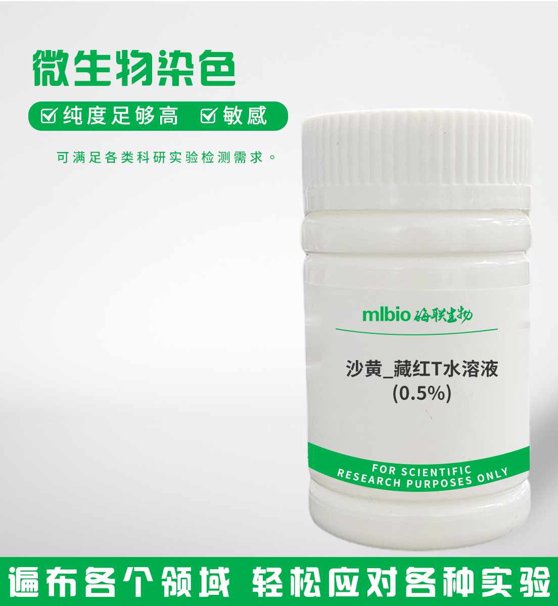 沙黄/藏红T水溶液(0.5%)主图