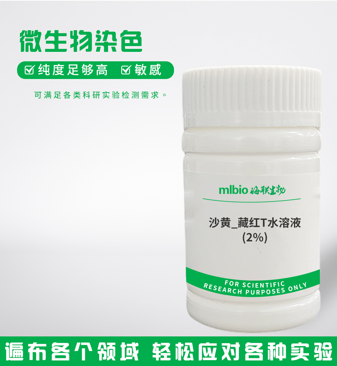 沙黄/藏红T水溶液(2%)主图