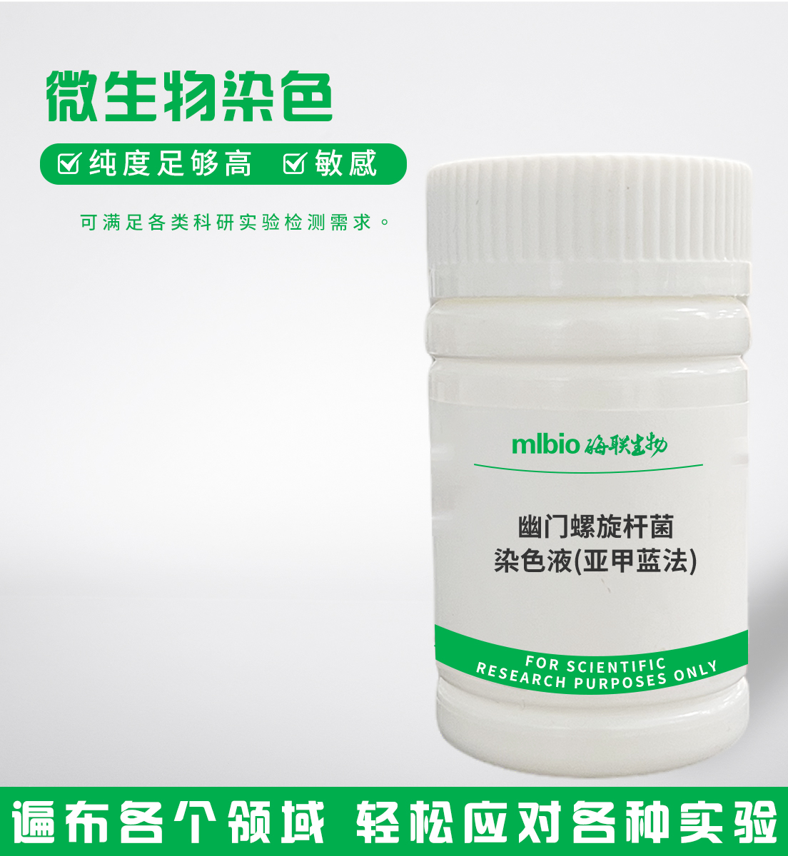 幽门螺旋杆菌染色液(亚甲蓝法)主图