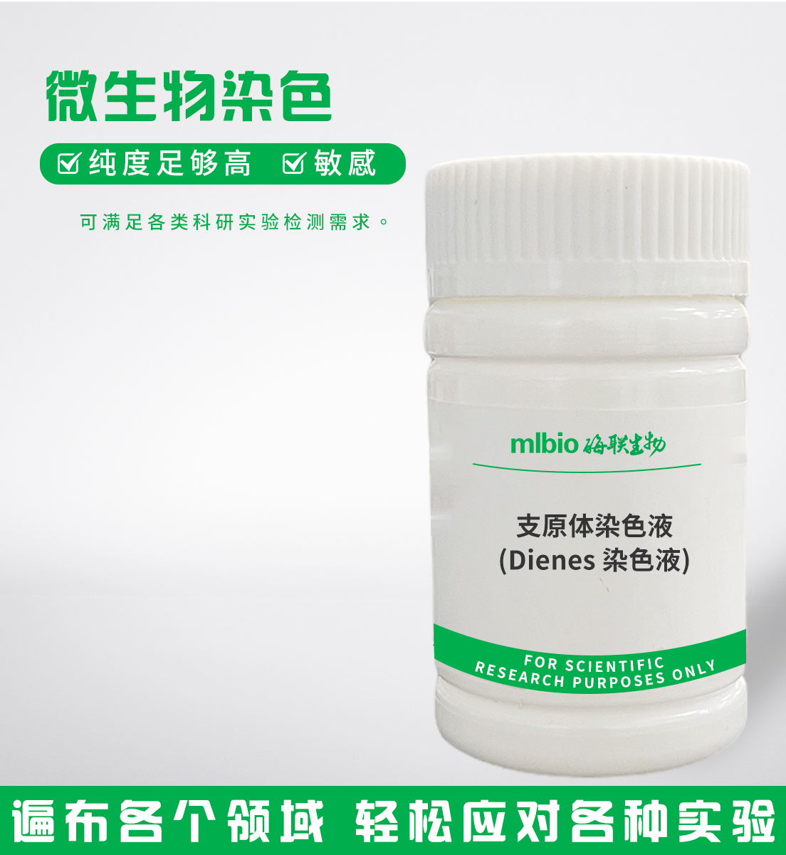 支原体染色液(Dienes染色液)主图