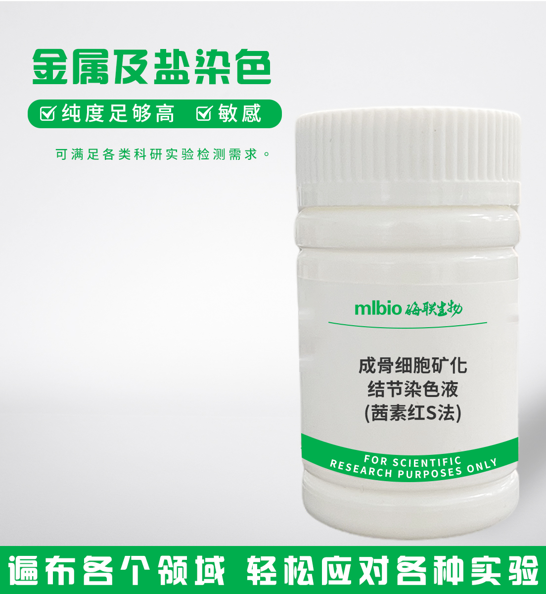 成骨细胞矿化结节染色液(茜素红S法)主图
