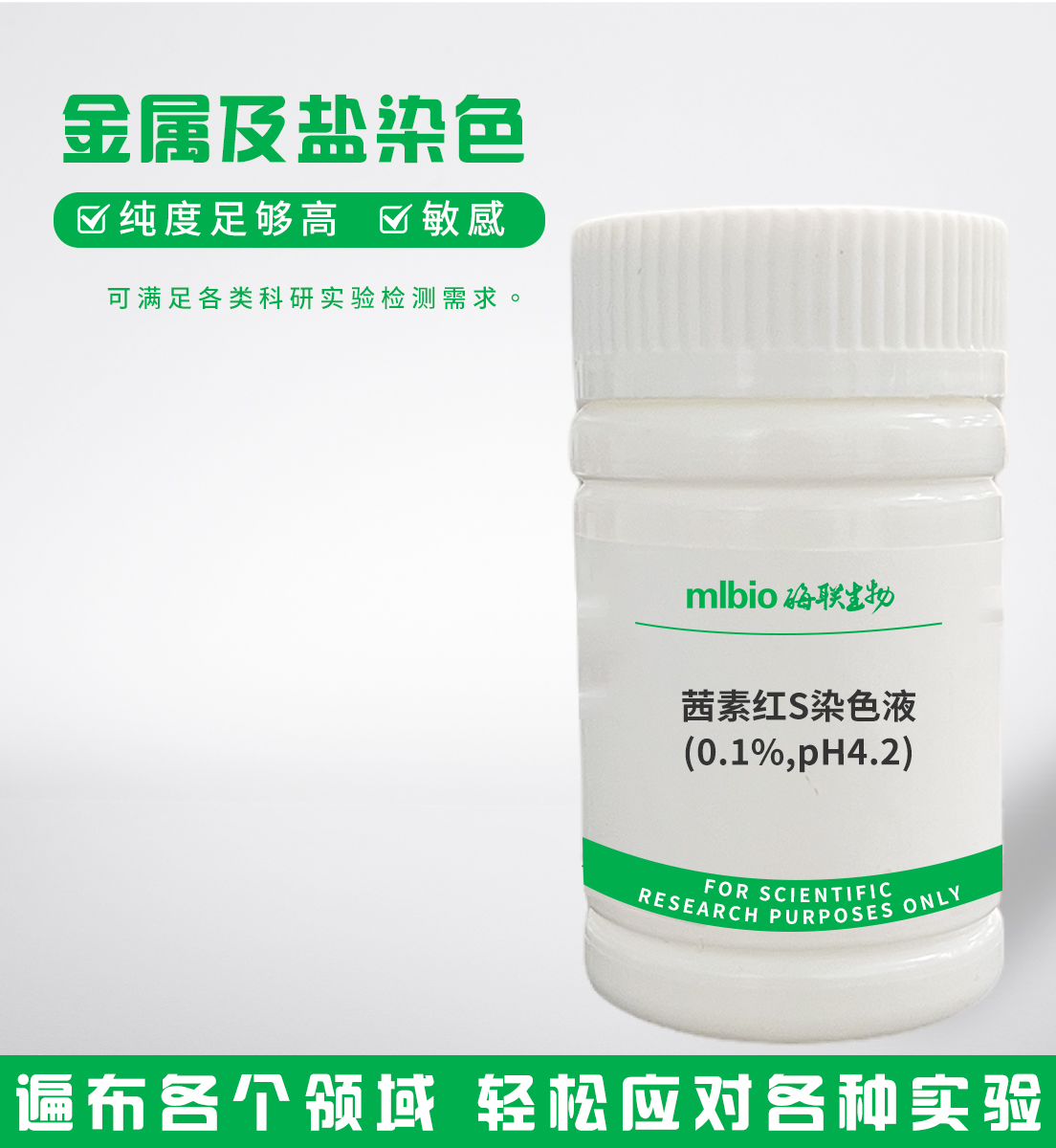 茜素红S染色液(0.1%,pH4.2)主图