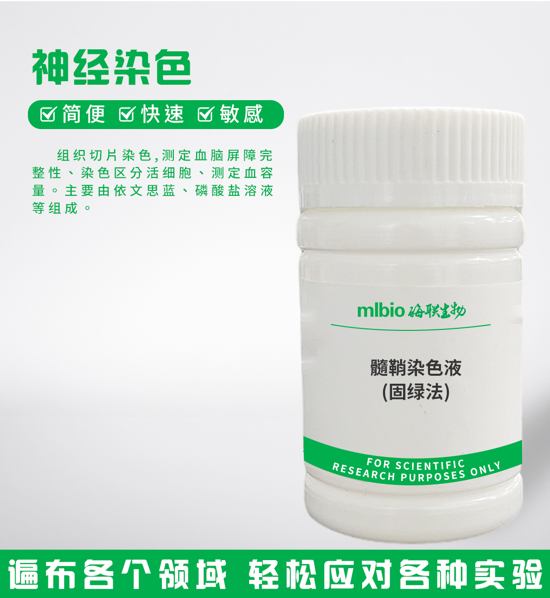 髓鞘染色液(固绿法)主图
