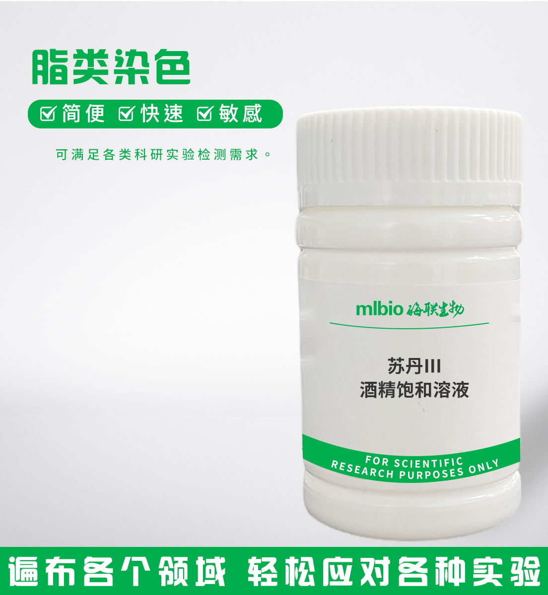 苏丹Ⅲ酒精饱和溶液主图