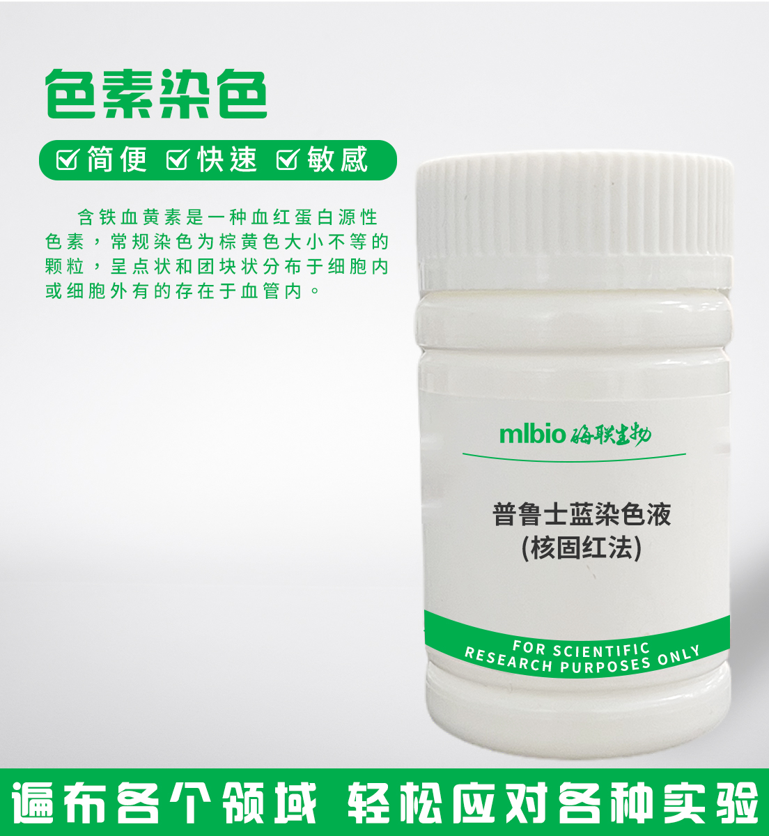 普鲁士蓝染色液(核固红法)主图