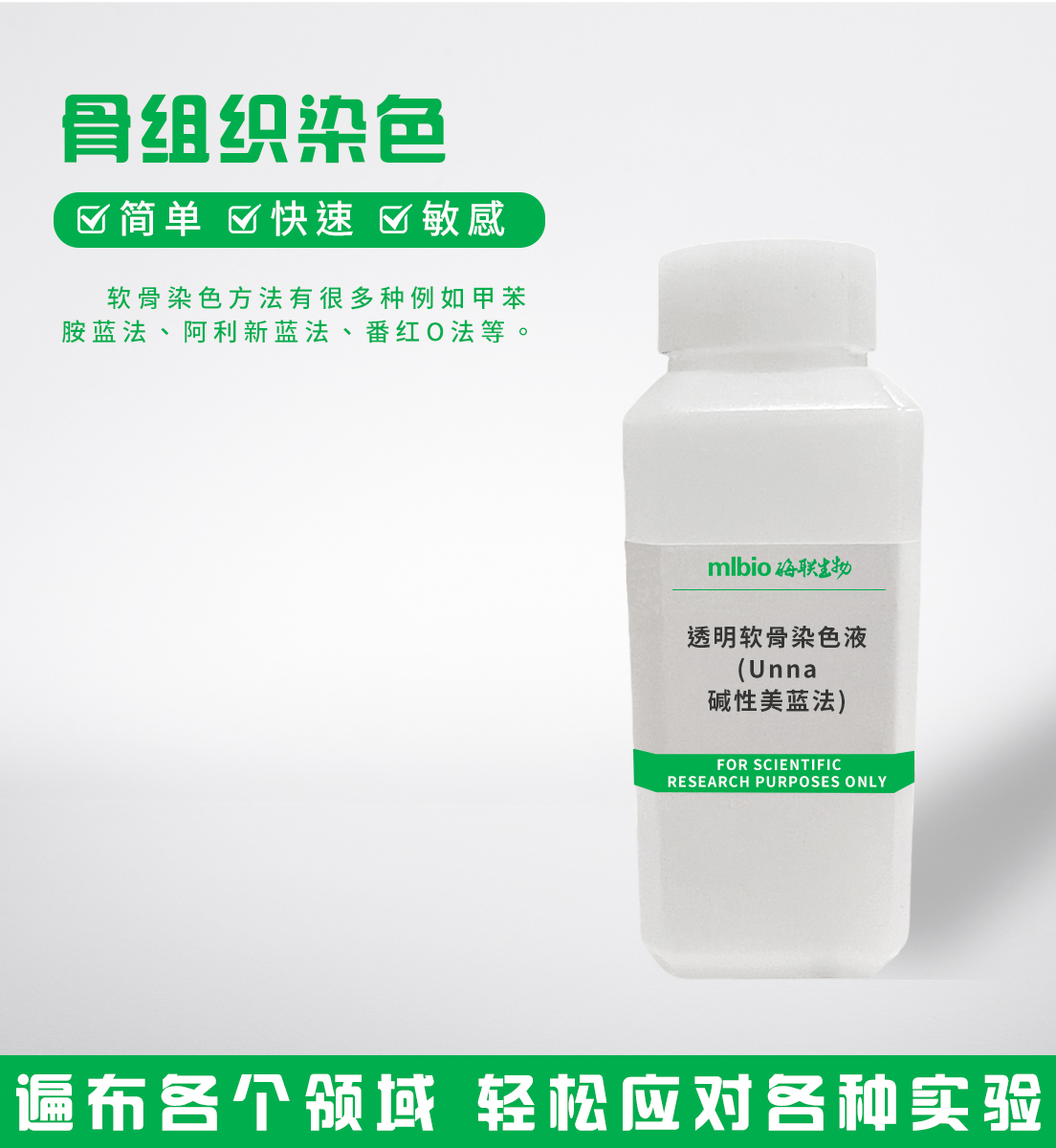 透明软骨染色液(Unna碱性美蓝法)主图