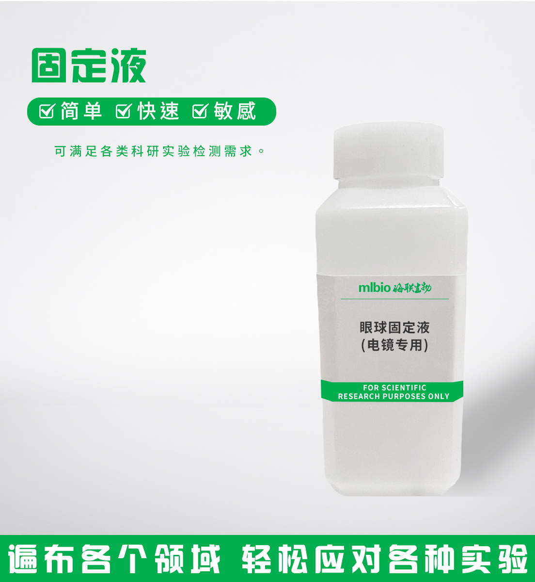 眼球固定液(电镜专用)主图