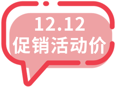 双十二促销价